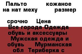 Пальто BonaDea кожаное, на нат меху, 50-52 размер, срочно  › Цена ­ 9 000 - Все города Одежда, обувь и аксессуары » Мужская одежда и обувь   . Мурманская обл.,Териберка с.